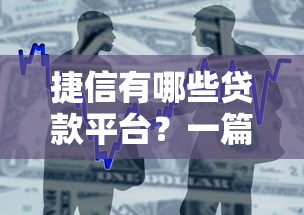捷信有哪些贷款平台？一篇说清正规借款渠道