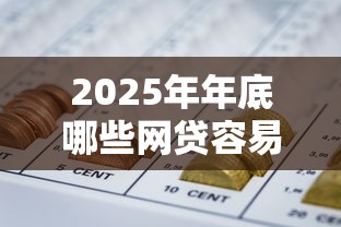 2025年年底哪些网贷容易下款？梳理5个平台最容易借到钱的