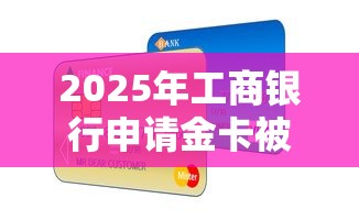 2025年工商银行申请金卡被拒，梳理五个有当前逾期的黑户平台能借到钱