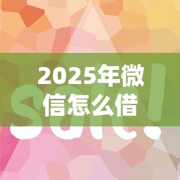 2025年微信怎么借钱安全一些：试试这五个跟安逸花一样容易通过审核的软件