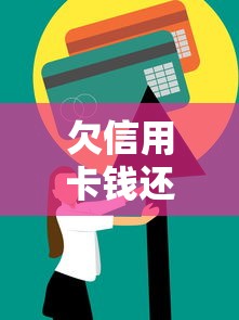 欠信用卡钱还不上最好的办法？过来人教你3招化解焦虑
