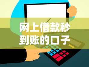 网上借款秒到账的口子有哪些？实测5个靠谱平台避坑指南