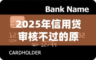 2025年信用贷审核不过的原因：公布5个11月独家贷款的软件