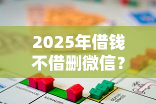 2025年借钱不借删微信？整理五个抵押贷款平台