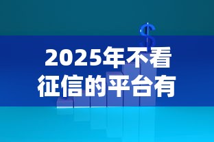 2025年下款比较快的平台推荐，梳理5个平台可以贷款10万