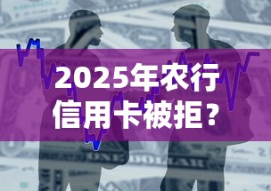 2025年农行信用卡被拒？整合五个社保贷款平台