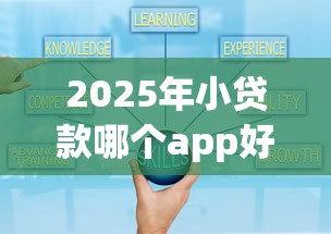 2025年小贷款哪个app好下款，整理5个网贷平台可以贷款