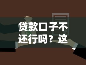 贷款口子不还行吗？这几种后果你可能没想到！
