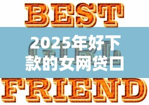 2025年好下款的女网贷口子，整合五个借款新口子