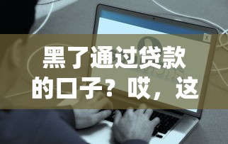 黑了通过贷款的口子？哎，这些坑你可能真得绕开！