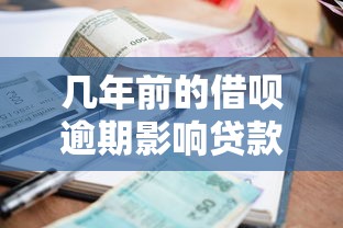 几年前的借呗逾期影响贷款吗？逾期记录多久能消除