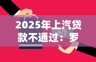 2025年上汽贷款不通过：罗列五个大型贷款平台