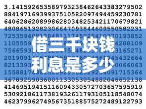 借三千块钱利息是多少？算清楚这几种情况不吃亏