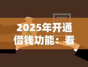 2025年开通借钱功能：看看这5个真正不查征信的贷款口子