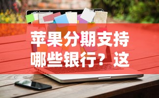 苹果分期支持哪些银行？这6家主流银行都能办！