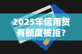 2025年信用贷有额度被拒？罗列五个不看负债和征信的平台