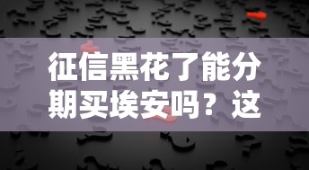 征信黑花了能分期买埃安吗？这几点帮你理清思路