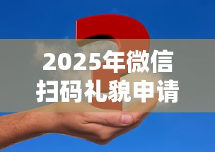 2025年微信扫码礼貌申请借钱：罗列五个手机上可以借钱的平台