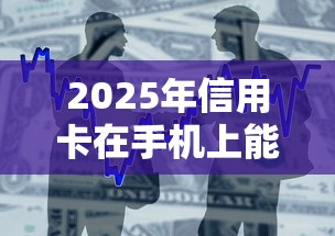 2025年信用卡在手机上能借钱吗，整合五个不上征信贷款平台查询