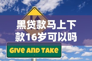 黑贷款马上下款16岁可以吗？警惕这些风险别踩坑