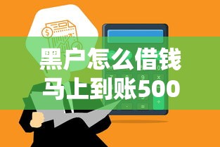 黑户怎么借钱马上到账5000元？亲身实测三种有效途径