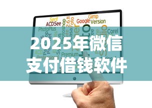 2025年微信支付借钱软件下载，公布五个公积金借钱app