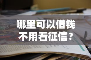 哪里可以借钱不用看征信？这5个方法你可能没想到