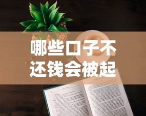 哪些口子不还钱会被起诉？这3类平台千万别碰！
