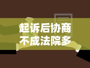 起诉后协商不成法院多久下判决书？贷款纠纷判决周期一文说清