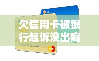 欠信用卡被银行起诉没出庭怎么处理？这几个补救方法一定要知道