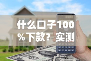 什么口子100%下款？实测这三个平台通过率超高