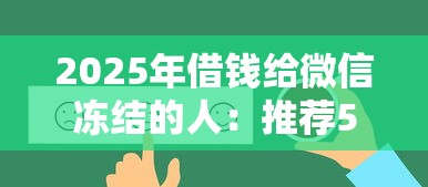 2025年借钱给微信冻结的人：推荐5个登峰购必下口子