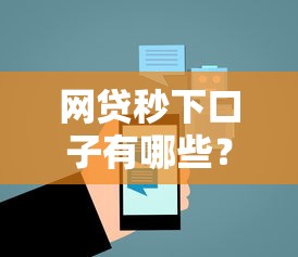 网贷秒下口子有哪些？推荐这5个正规平台