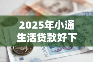 2025年小通生活贷款好下款吗，分享五个最好下款的借款平台