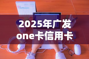 2025年广发one卡信用卡申请不通过？分享五个借钱平台不看征信容易通过