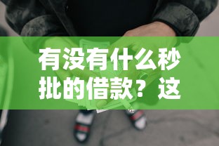 有没有什么秒批的借款？这3个方法亲测当天到账！