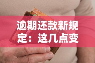 逾期还款新规定：这几点变化直接影响信用分！