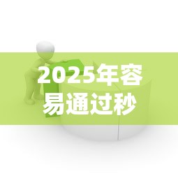 2025年容易通过秒下款的平台，整理5个秒下700芝麻分贷款口子