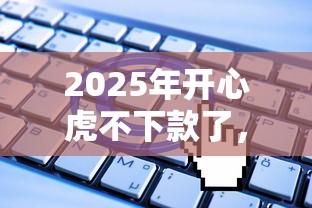 2025年开心虎不下款了，推荐五个无视一切是人就下款的软件