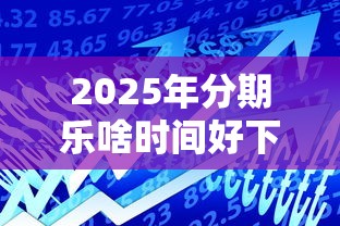 2025年分期乐啥时间好下款？看看这五个平台能贷款