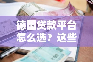 德国贷款平台怎么选？这些靠谱渠道利率低至3%