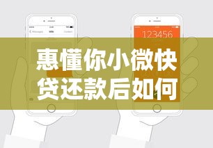 惠懂你小微快贷还款后如何再贷？手把手教你二次申请全流程