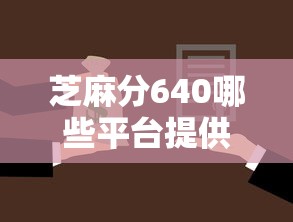 芝麻分640哪些平台提供免息借款？这几个靠谱选择别错过！