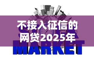 不接入征信的网贷2025年有哪些？这5家平台门槛低、放款快！