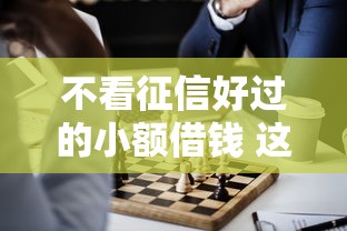 2025年借贷平台哪个容易下款不看负债的资产？推荐五个和好分期一样容易过的平台