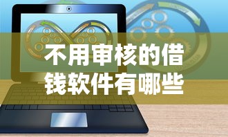 2025年微信余额不足怎样借钱呢？推荐五个易通过的网贷平台