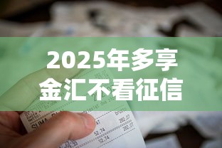2025年多享金汇不看征信：罗列五个可以预支500元的平台