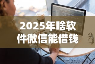 2025年小花生活贷款下款容易吗？整合五个17岁可以贷款的平台