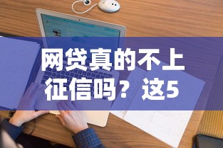 网贷真的不上征信吗？这5个细节你必须搞清楚