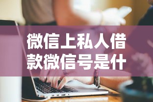 微信上私人借款微信号是什么？这几点必须了解清楚